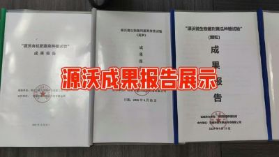 源沃肥业的实验成果，以及检测报告 19033373300