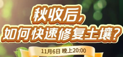 《细说农技》农技专家任胜林开讲，11 月 6 日晚 8 点直播：秋收后，如何快速修复土壤？