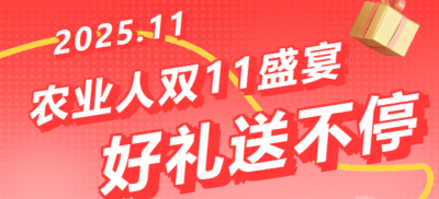 别错过！农业人双十一：10 万农机 + 最高 1400 元课程补贴 + 满额赠礼，攻略收好