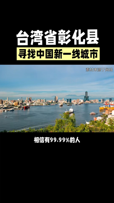 台湾省彰化县，其县名来源于雍正帝赐名，被誉为台湾谷仓，地方传统美食有肉圆，口感鲜美可口，深受当地居民喜爱。还有什么，评论区聊聊。