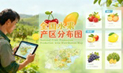 识农AI重磅发布「全国水果产区分布图」&mdash;&mdash;农业人必收藏的决策利器，看懂中国水果各产区的优势