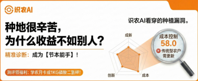 曝光！90%的农户都在&ldquo;盲种&rdquo;，AI体检揭秘你的钱到底亏在哪？（内含福利）