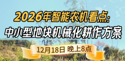 《细说农技》揭秘 2026 智能农机，中小型地块耕作方案要逆天,12.18 晚 8 点直播！
