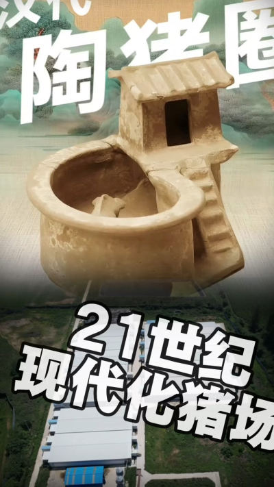 几千年前的猪居然有&lsquo;豪宅&rsquo;？东西方养猪 PK，你站 A 还是 B？&rdquo;能想到！古代养猪居然分&lsquo;东西方流派&rsquo;👇中国汉朝：猪住二层小洋楼，自带&lsquo;循环生态系统&rsquo;，堪称古代养猪界的&lsquo;精装豪宅&rsquo;！欧洲中世纪：猪逛