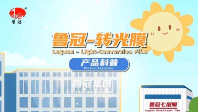 青州鲁冠转光膜的科普视频