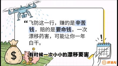 第6节：无人机干活不&ldquo;赔钱&rdquo;&mdash;&mdash;防漂移、避药害的保命红线，课程：《无人机植保搞钱必修课：从&ldquo;瞎飞&rdquo;到&ldquo;懂行&rdquo;的6步进阶》