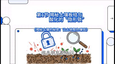 第1节（入门篇）： 为什么你的肥料&ldquo;喂&rdquo;不进去？&mdash;&mdash;揭秘土壤板结与酸化的&ldquo;隐形锁&rdquo;，课程：《揭秘土壤的秘密：让土地帮你赚钱》#识农AI