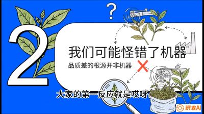 第06节（趋势篇）：机器换人不降级：如何解决&ldquo;机采茶&rdquo;破碎、无锋苗的行业难题？，课程：《茶金时代：从&ldquo;看天吃饭&rdquo;到&ldquo;精准控局&rdquo;的茶叶高产提质实战课》