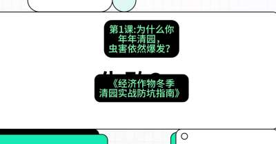 第1节：【观念重塑】为什么你年年清园，虫害依然爆发？，课程：《经济作物冬季清园&middot;实战防坑指南》#识农AI