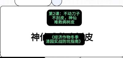 第2节：【物理手段】不动刀子不刮皮，神仙难救病树皮，课程：《经济作物冬季清园&middot;实战防坑指南》#识农AI