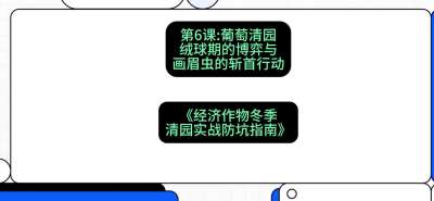 第6节：【葡萄清园】绒球期的博弈与画眉虫的&ldquo;斩首行动&rdquo;，课程：《经济作物冬季清园&middot;实战防坑指南》#识农AI