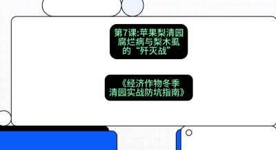 第7节：【苹果梨清园】腐烂病与梨木虱的&ldquo;歼灭战&rdquo;，课程：《经济作物冬季清园&middot;实战防坑指南》#识农AI