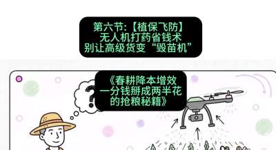 第六节：【植保飞防】无人机打药省钱术，别让高级货变&ldquo;毁苗机&rdquo;